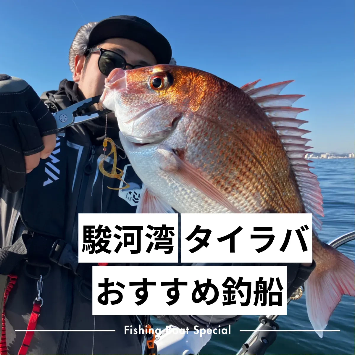 駿河湾でタイラバのおすすめ釣船ランキングTOP5 つりマガジン