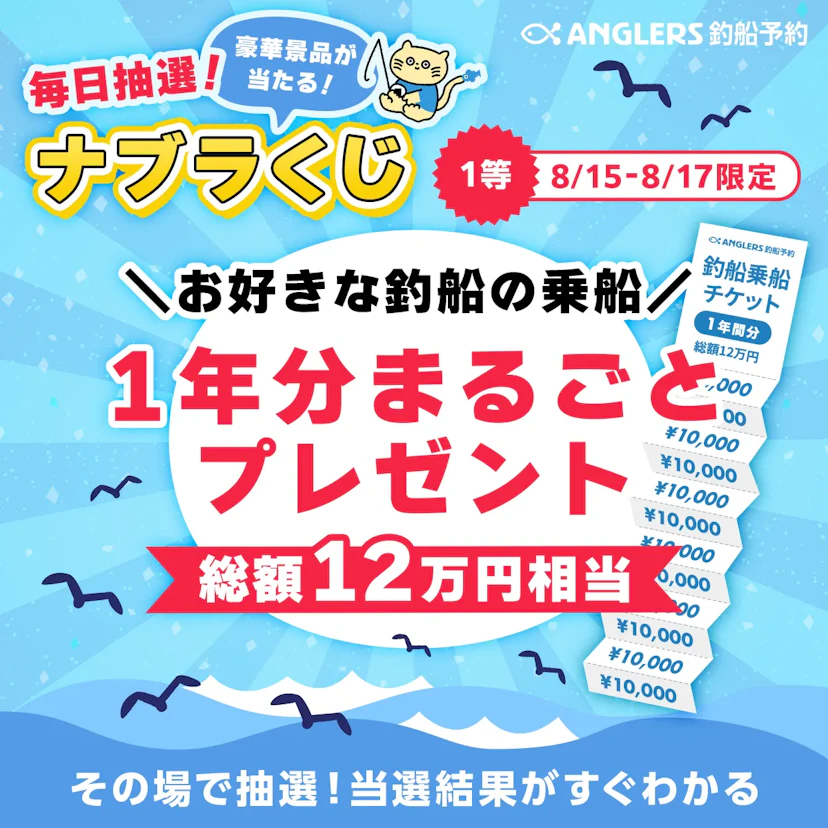 【開催終了】釣船の乗船を1年分まるごとプレゼント【8/15〜17のナブラくじ】