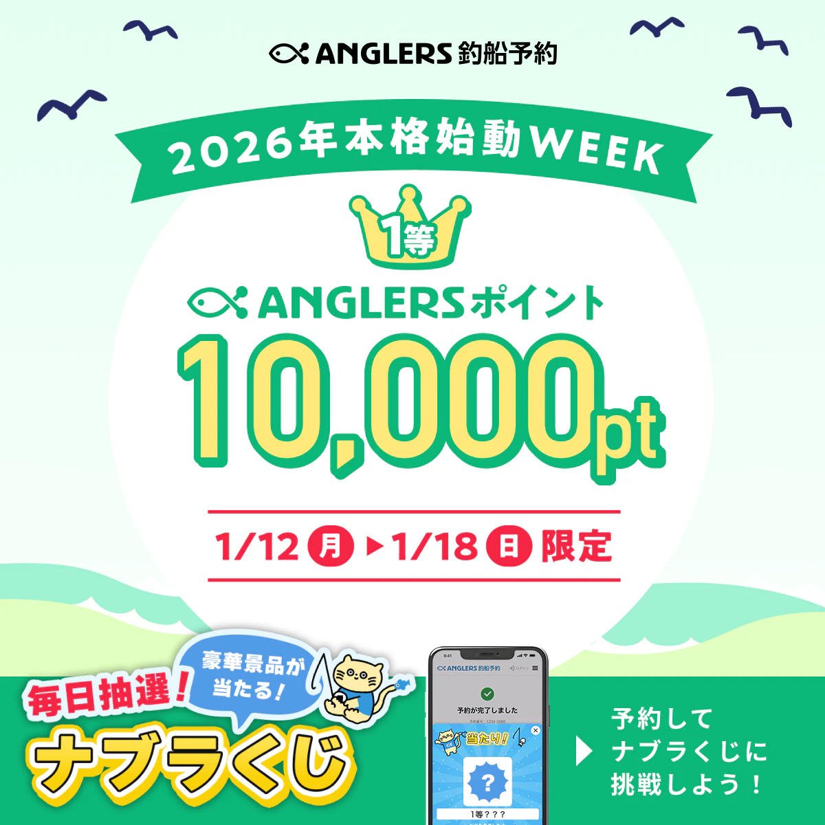 2026年本格始動！week【1/12〜1/18のナブラくじ】