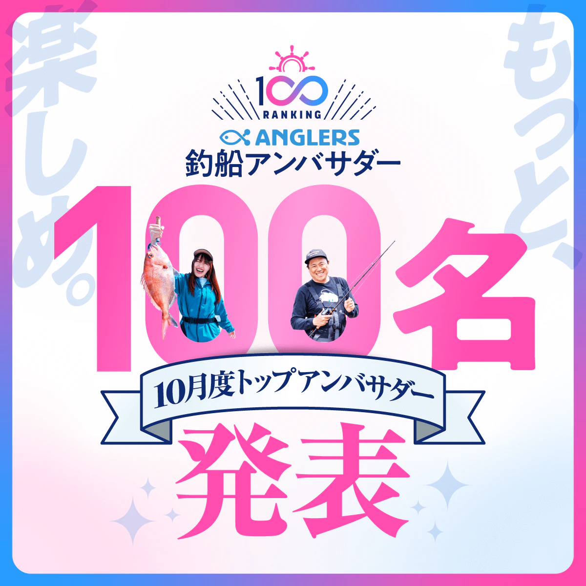 【2025年10月度】トップアンバサダー100名を発表！