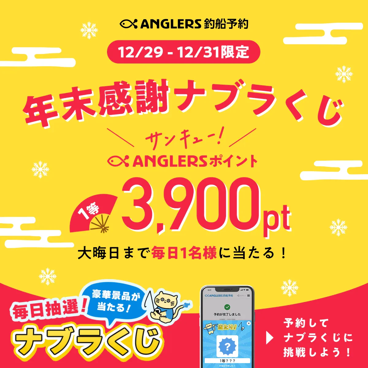 3900ポイントが毎日1名に当たる3日間！【12/29〜12/31は年末感謝ナブラくじ】