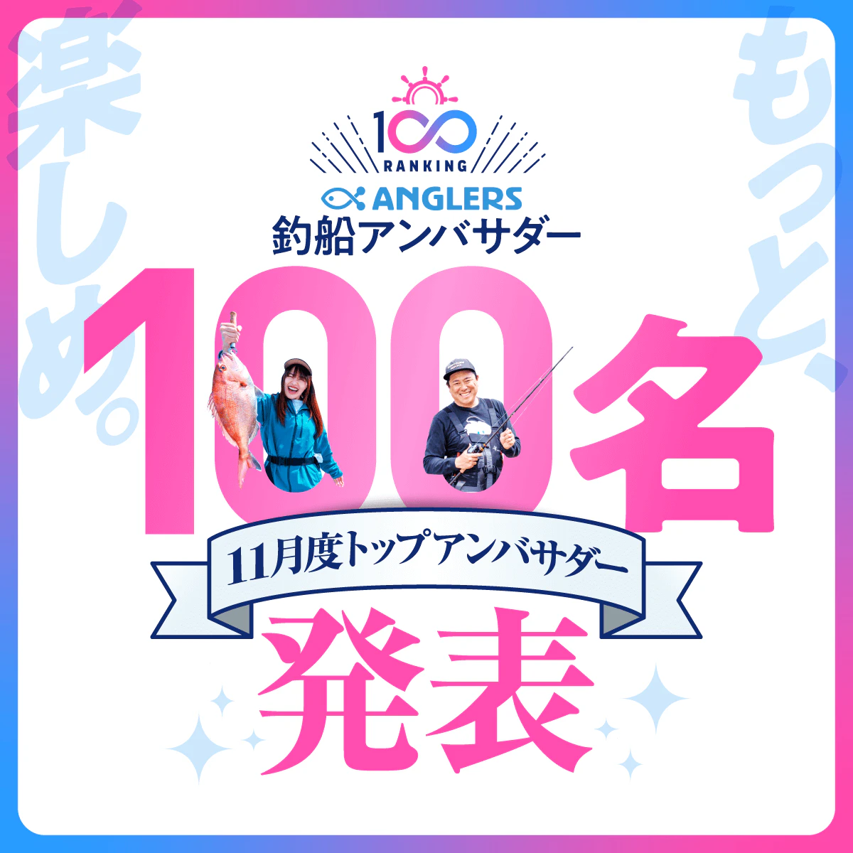 【2025年11月度】トップアンバサダー100名を発表！