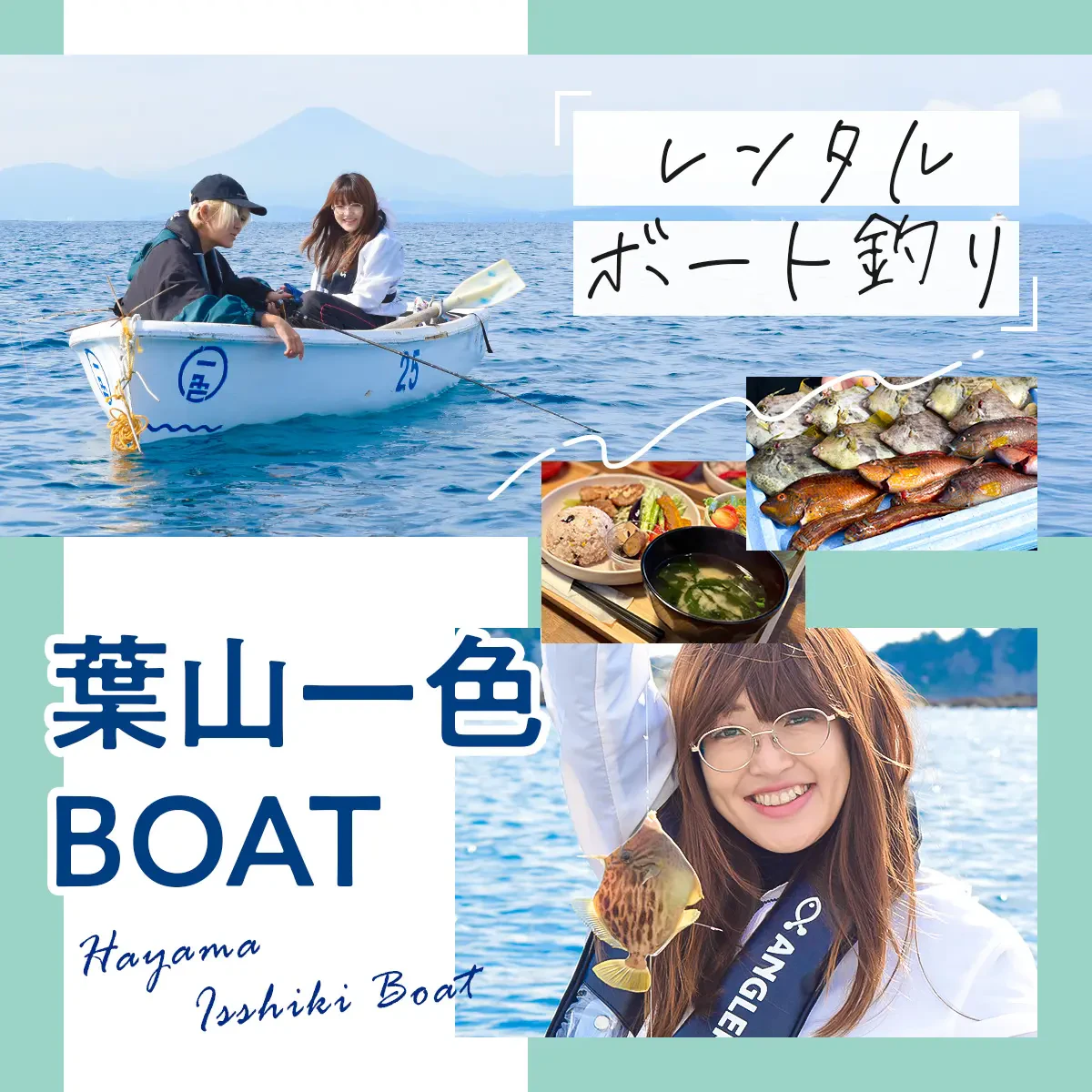 葉山一色BOATでレンタルボート釣りに挑戦！