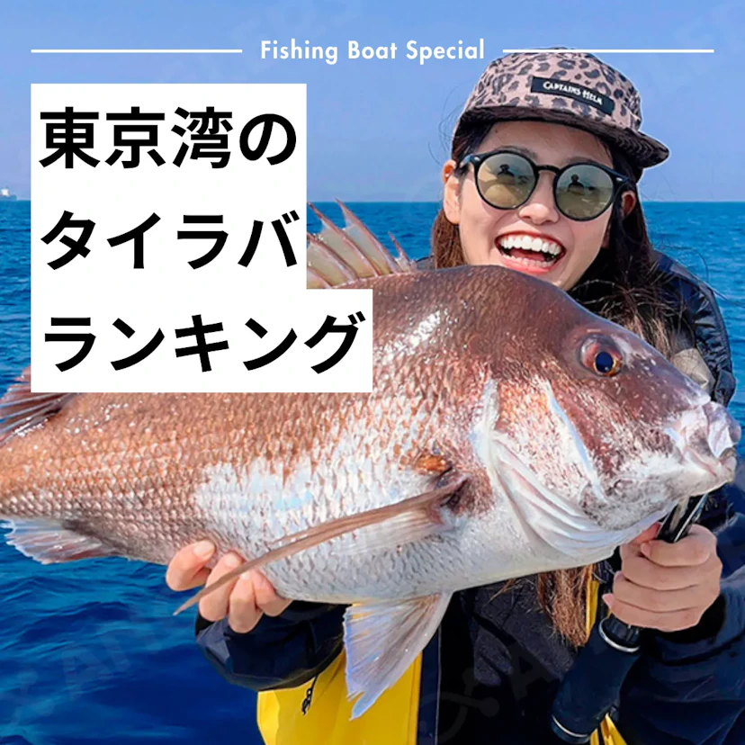 東京湾でおすすめのタイラバ船ランキングTOP10