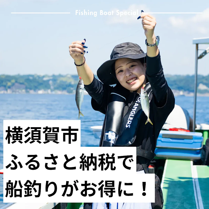 横須賀市ふるさと納税特集