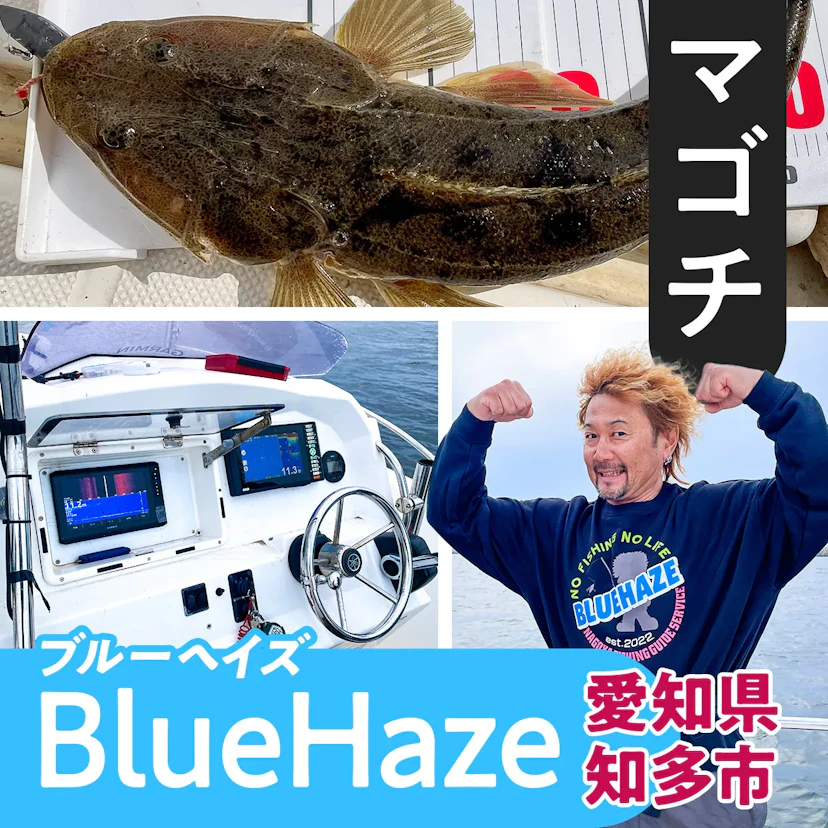 『BlueHaze』でシーズン序盤の伊勢湾マゴチに挑戦してみた！