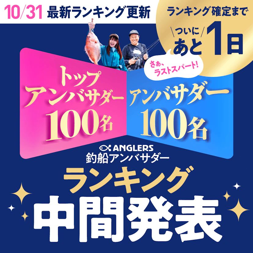 【10/31更新】ANGLERS釣船アンバサダーランキング中間発表!