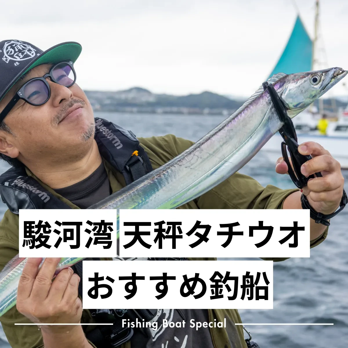駿河湾で天秤タチウオがおすすめの釣船ランキングTOP8 つりマガジン