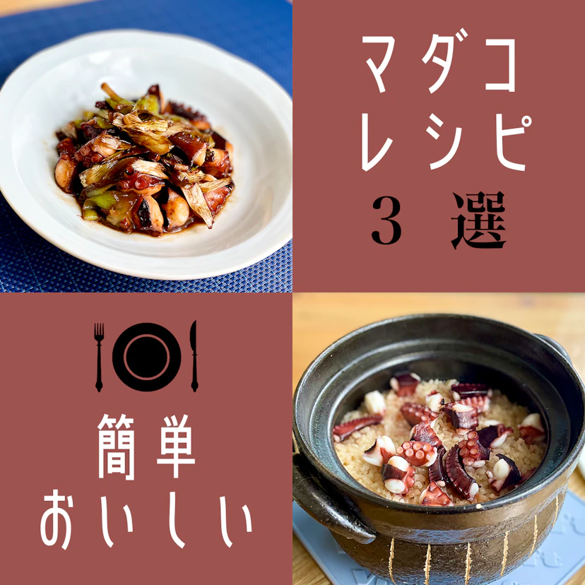 簡単！美味しい！マダコレシピおすすめ5選