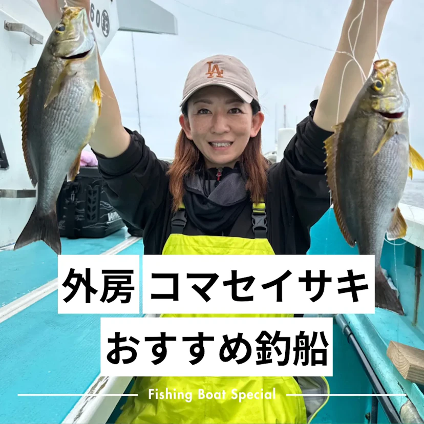 外房のコマセイサキがおすすめの釣船ランキングTOP7