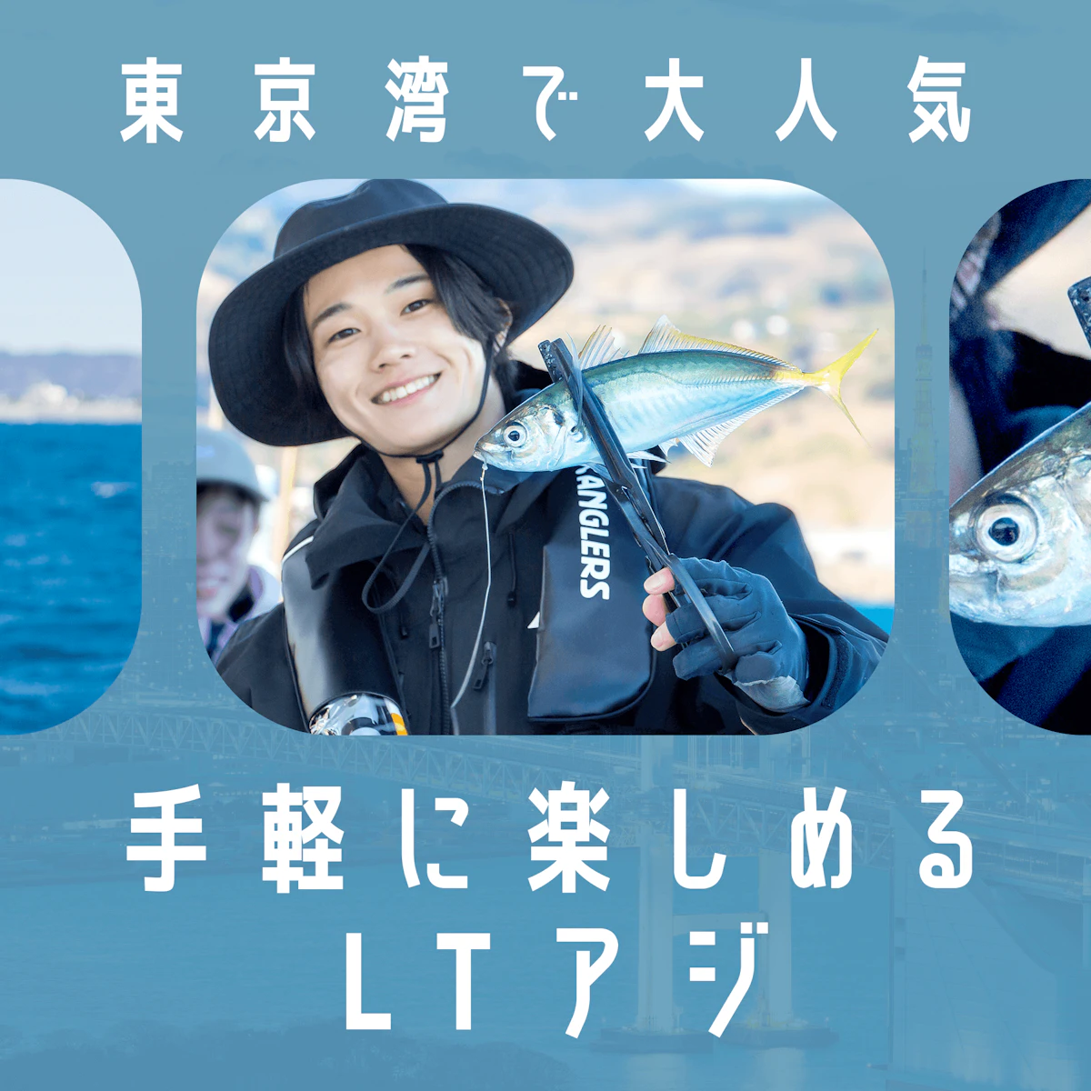 東京湾で大人気『LTアジ』ってどんな釣り方？