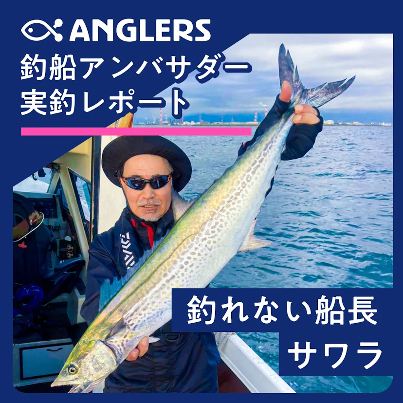 今年はサワラの当たり年!「釣れない船長」サワラキャスティングレポート2025.10.18