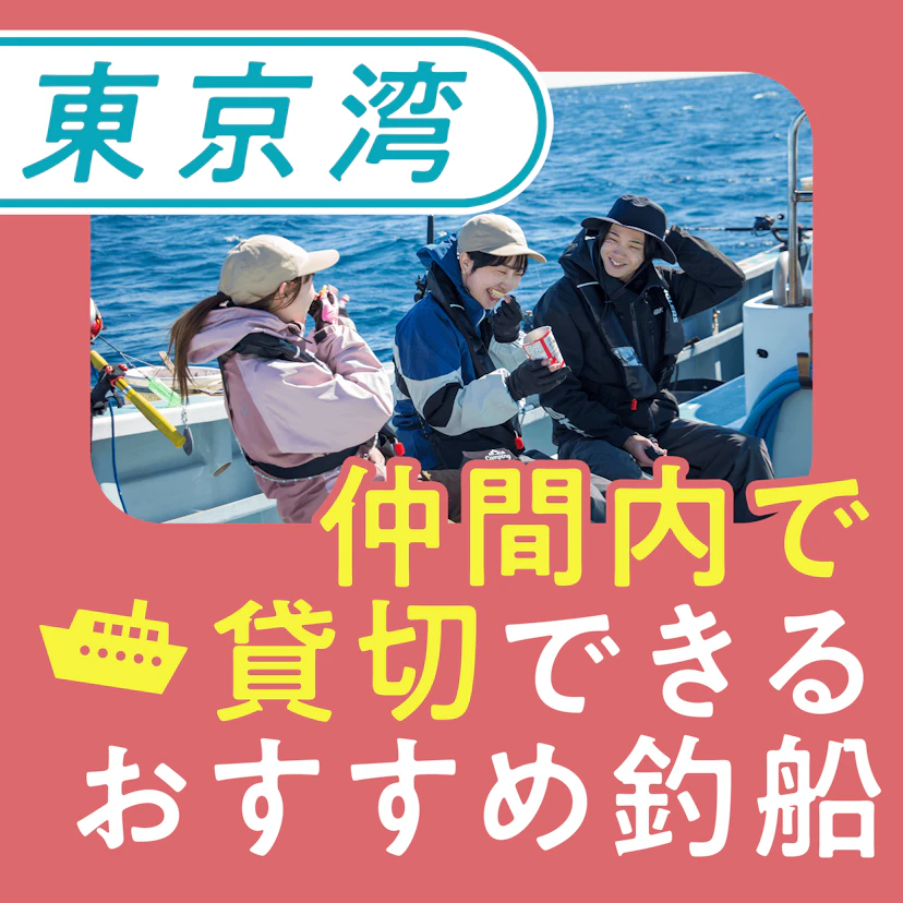 【東京湾】仲間内で貸切できる初心者おすすめ釣船を紹介