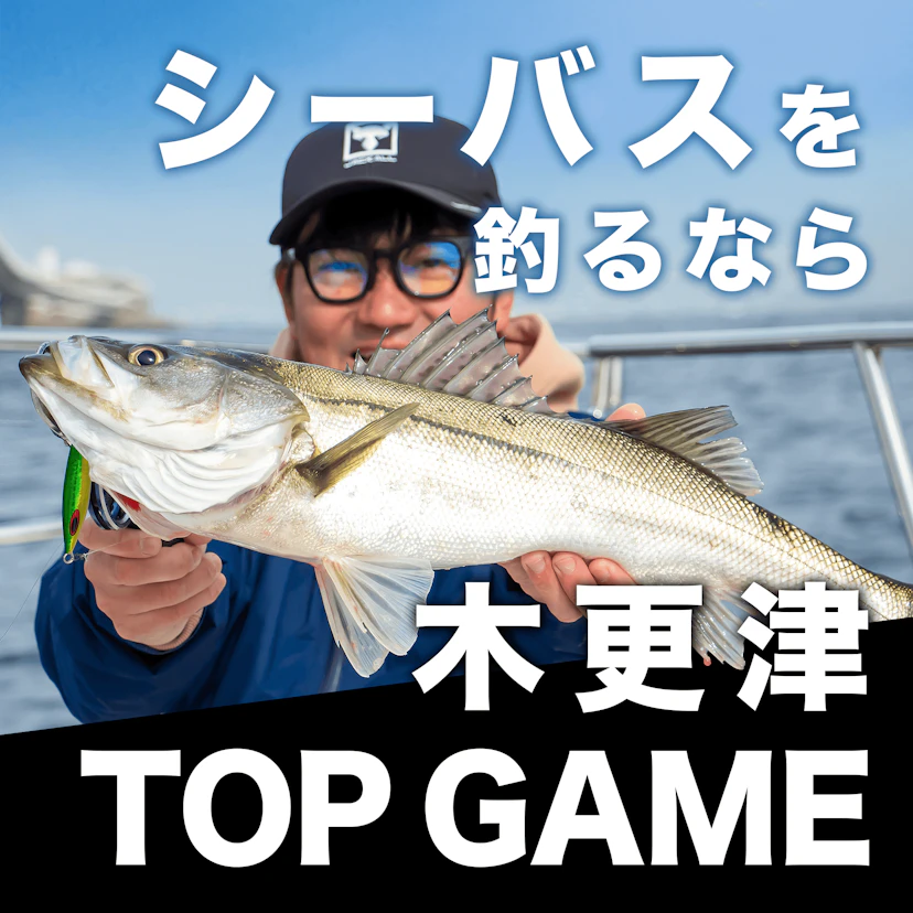 木更津『TOPGAME』でシーバス狙い＆今村船長にインタビュー