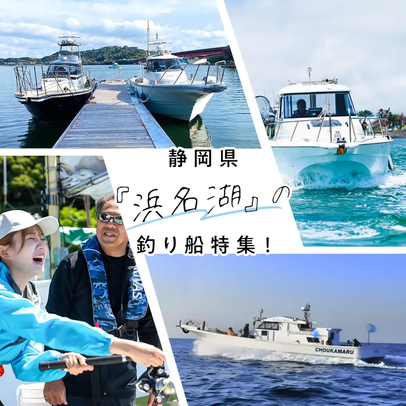 静岡県『浜名湖』のおすすめ釣り船