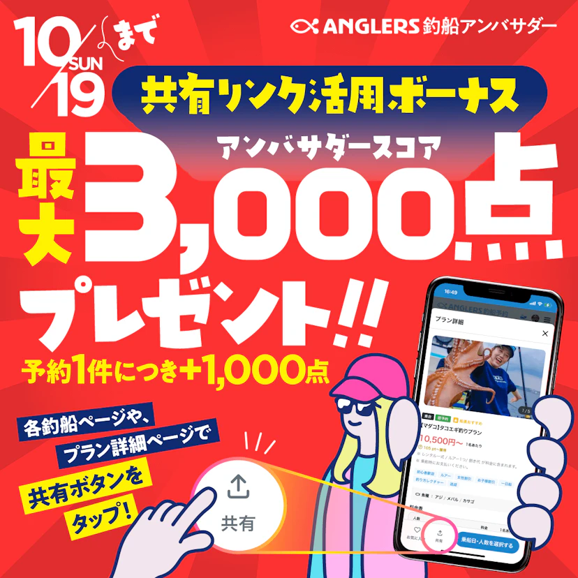 【10/19まで】共有リンクを活用してボーナススコアをGETしよう!