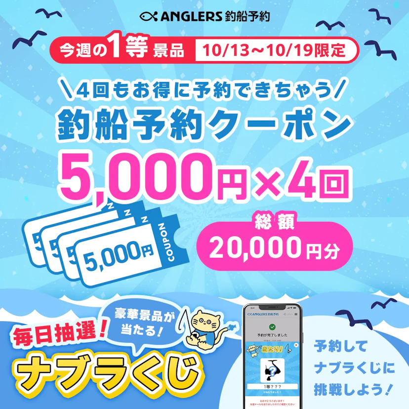 【開催終了】釣船予約クーポン5,000円×4回分が当たる!【10/13〜10/19のナブラくじ】