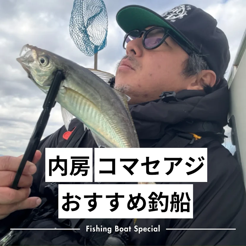 内房でアジのコマセ釣りがおすすめの釣船ランキングTOP5