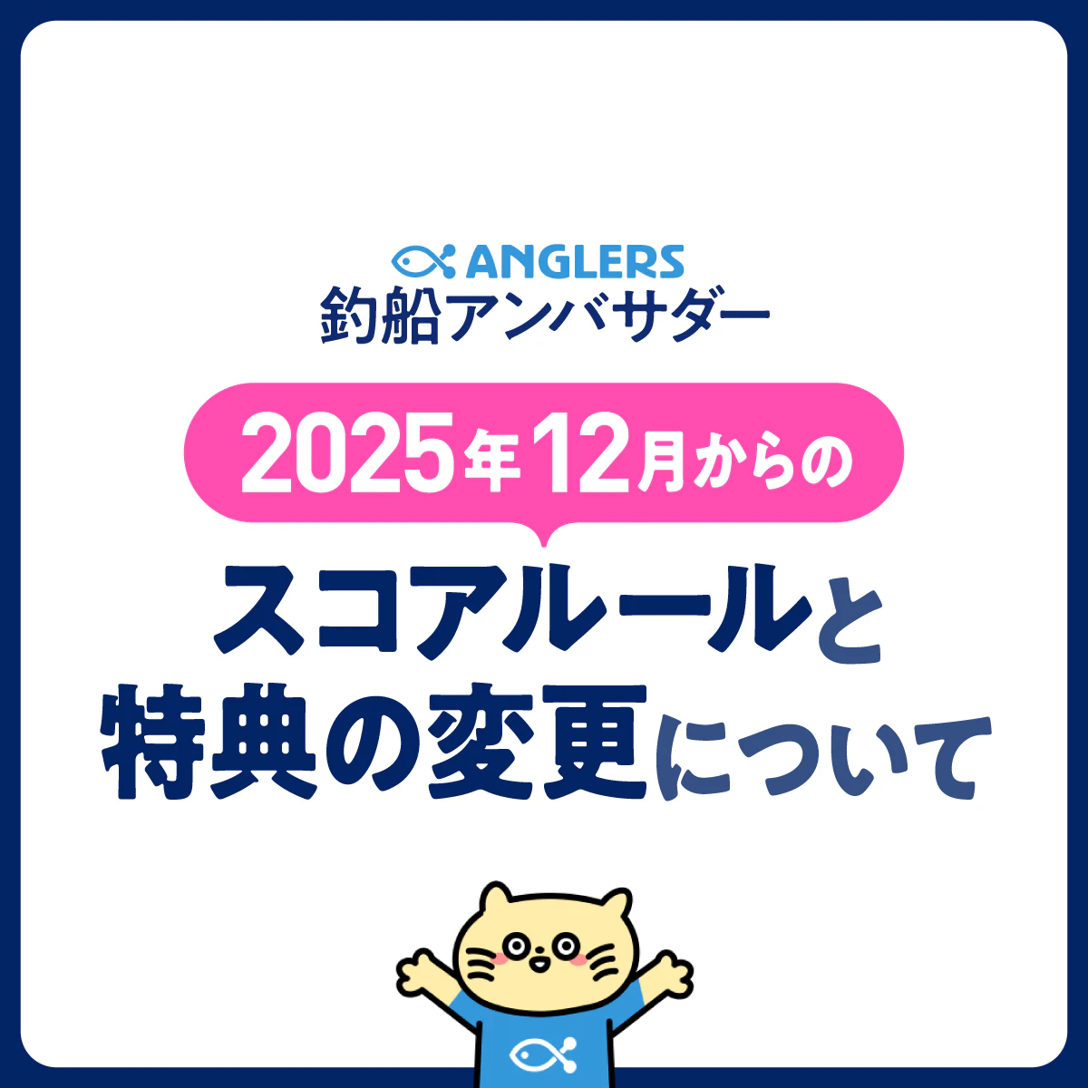 12月からのスコアルールおよびトップアンバサダー特典のポイント配点について