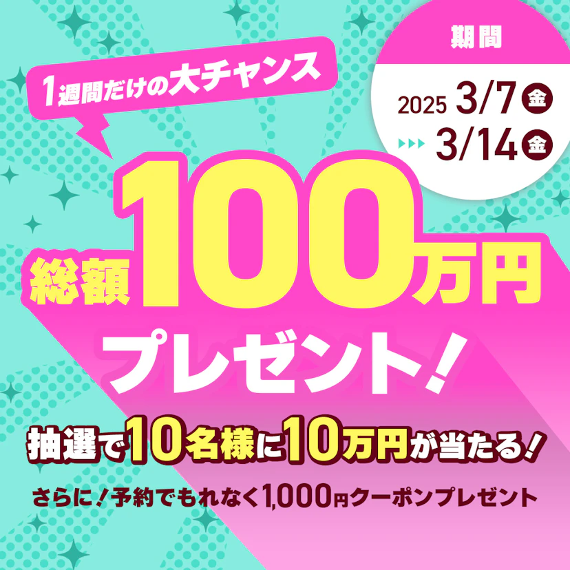 総額100万円プレゼントキャンペーン開催中！3/14（金）まで