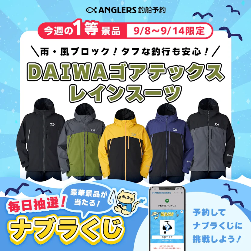 【開催終了】雨風も怖くない!DAIWAゴアテックス レインスーツがその場で当たる!【9/8〜14のナブラくじ】