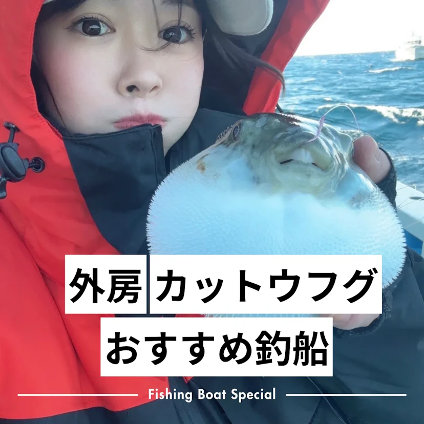 外房でフグのカットウ釣りがおすすめの釣船ランキングTOP7