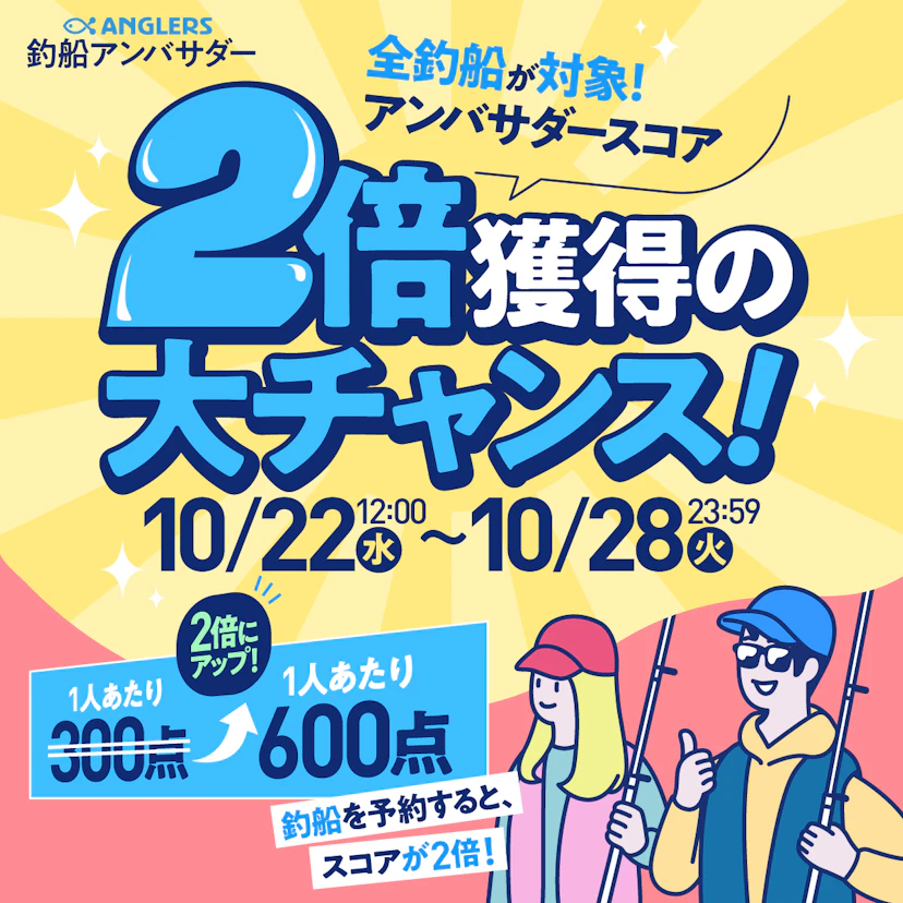【10/22〜10/28】全船対象！アンバサダースコア2倍獲得の大チャンス！