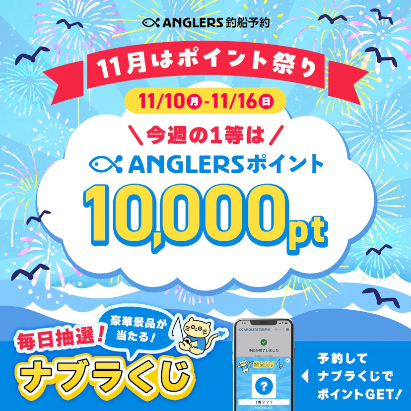 【開催終了】ANGLERSポイント祭り開催中!【11/10〜11/16のナブラくじ】