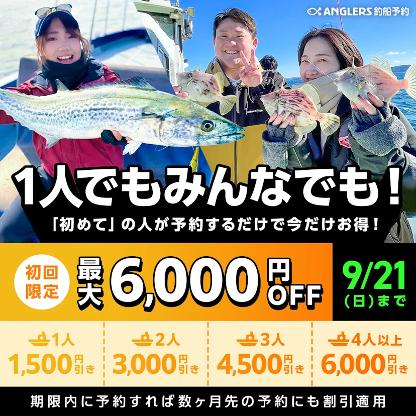 【9/21まで】初回限定で最大6,000円OFF！お一人あたり1,500円引き！