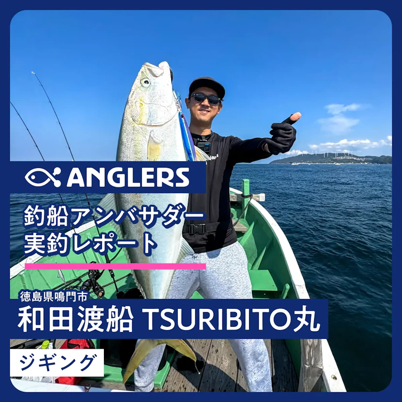 3時間便でも大満足!『和田渡船 TSURIBITO丸』ジギング釣行レポート 2025.10.14