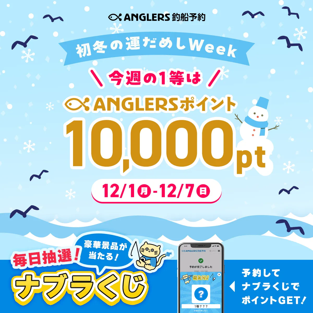 初冬の運試しで1等10,000ポイント！【12/1〜12/7のナブラくじ】