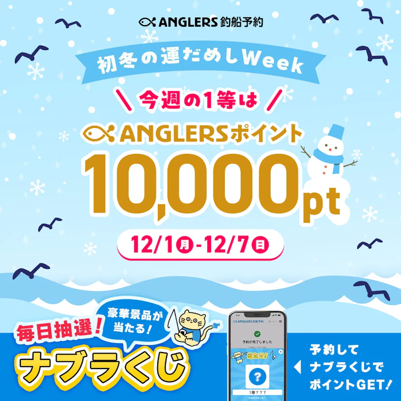 初冬の運試しで1等10,000ポイント！【12/1〜12/7のナブラくじ】