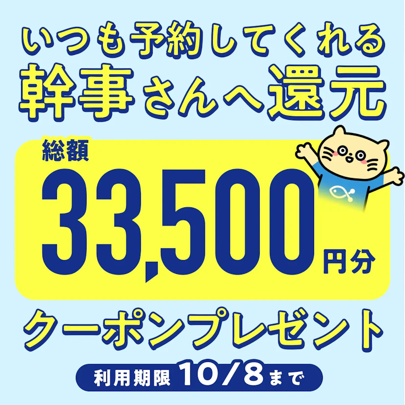 幹事様LINEに「友だち追加」で定期的にお得なクーポンがもらえる！