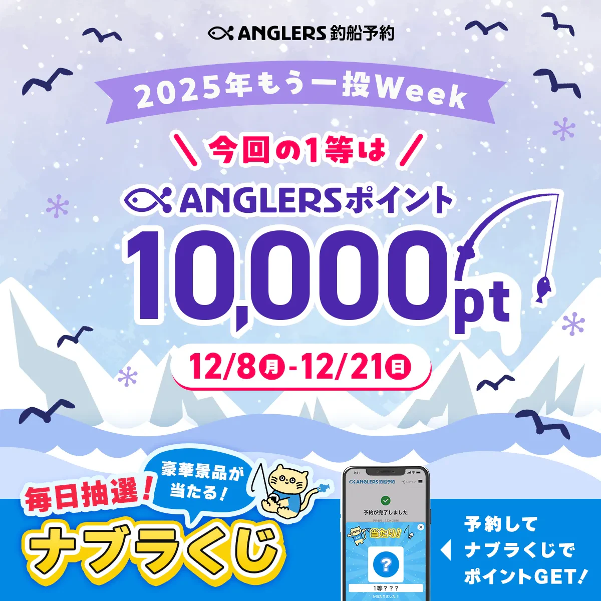 2025年、もう1投で1等10,000ポイントを当てよう！【12/8〜12/21のナブラくじ】