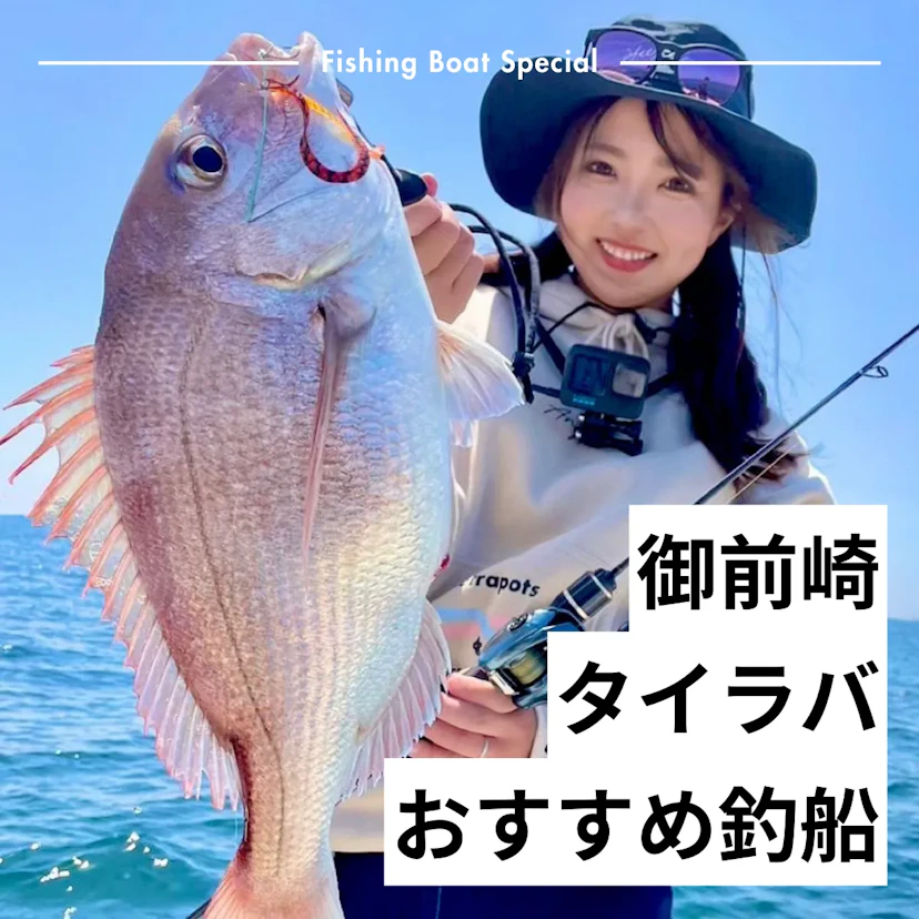 御前崎のタイラバにおすすめ釣船ランキングTOP3