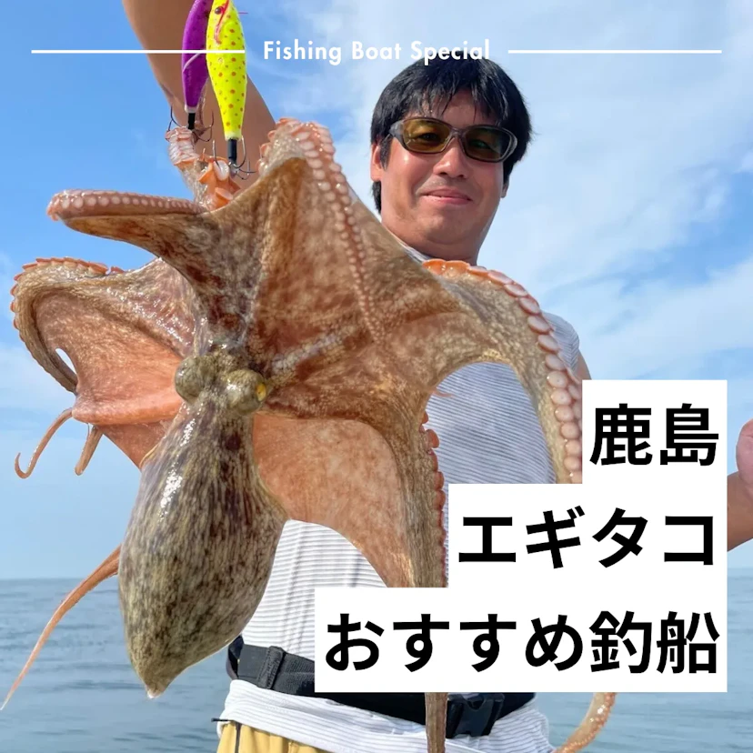 鹿島でエギタコのマダコ釣りがおすすめの釣船ランキングTOP5