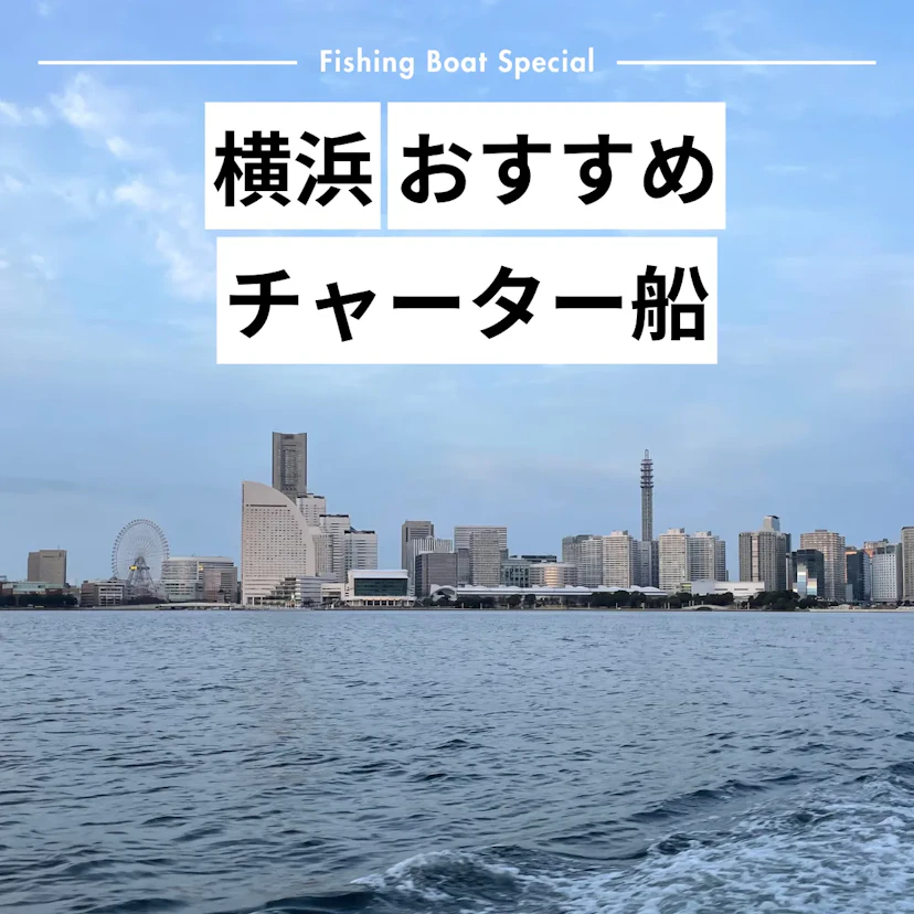 横浜でチャーターできるおすすめの釣船6選