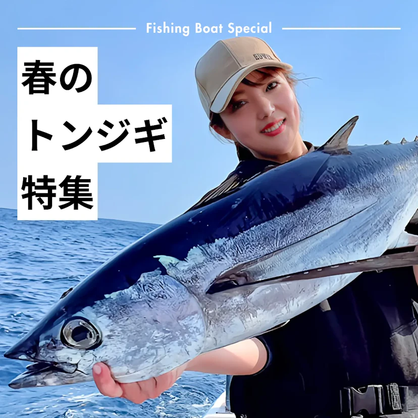 これからが熱い！春のトンジギ特集