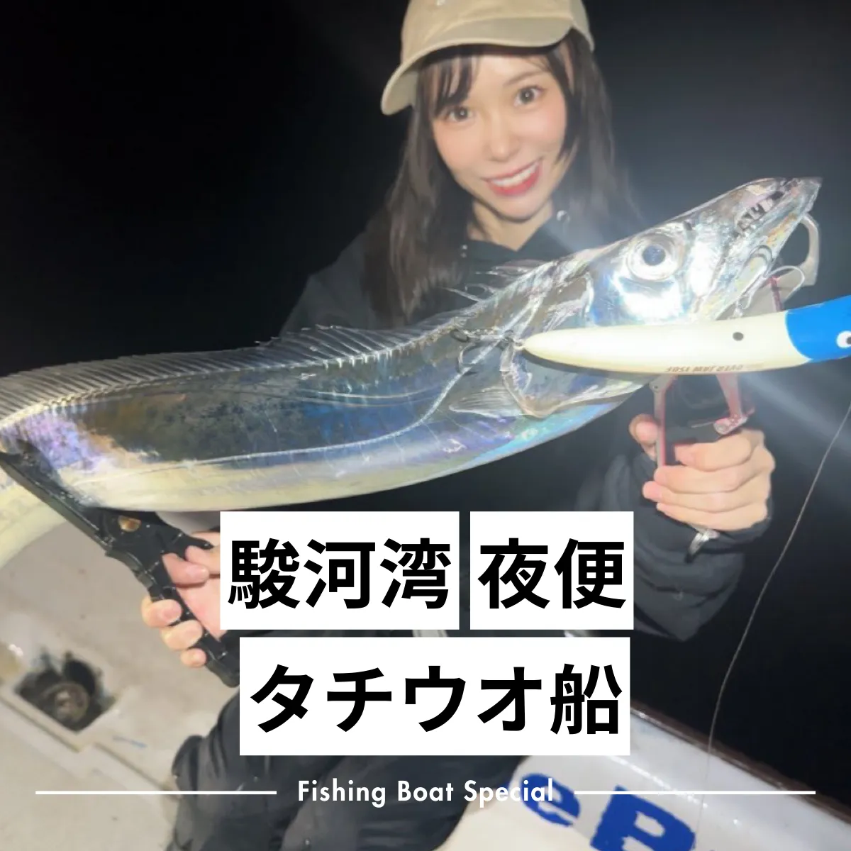 晩秋野趣　川船水棹 駿河湾でタチウオの夜便におすすめ釣船ランキングTOP7 つり