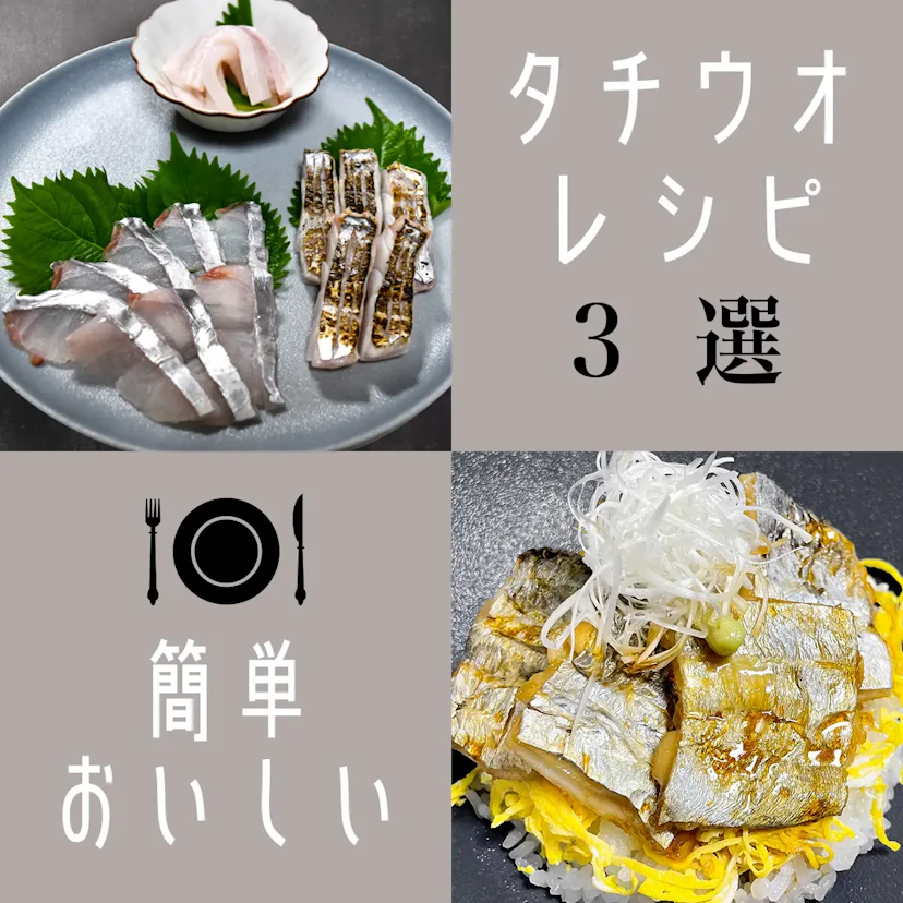 簡単！美味しい！タチウオレシピ3選！