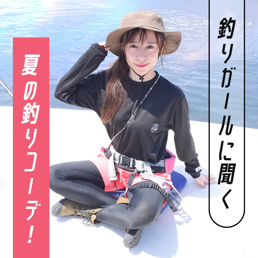 【釣り女子】夏の船釣りを快適にする服装はこれだ！