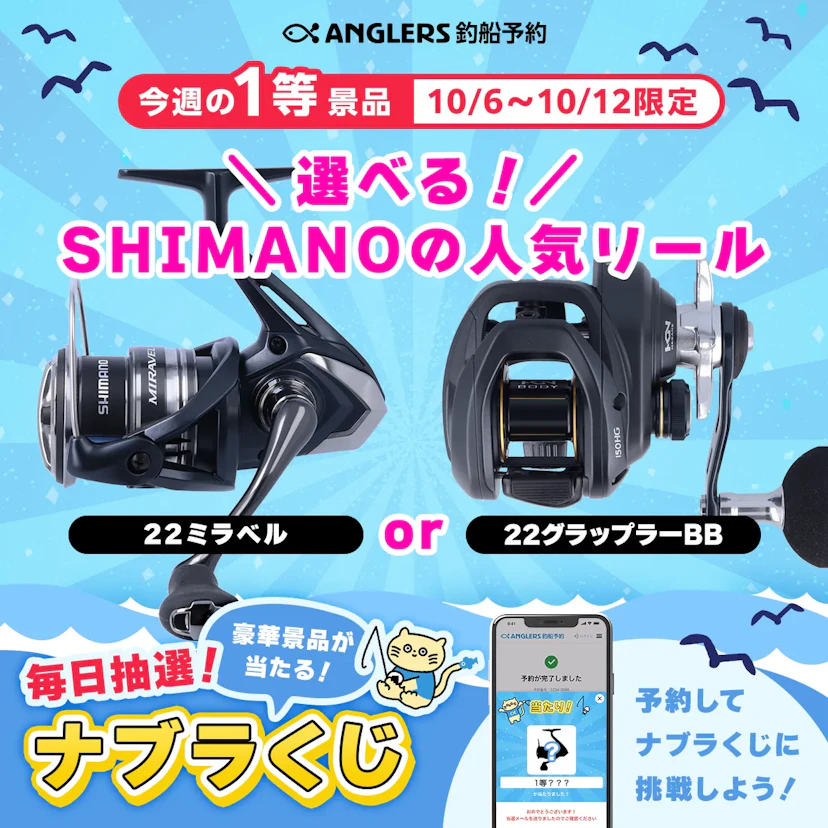 選べる！SHIMANOの人気リールが当たる！【10/6〜10/12のナブラくじ】
