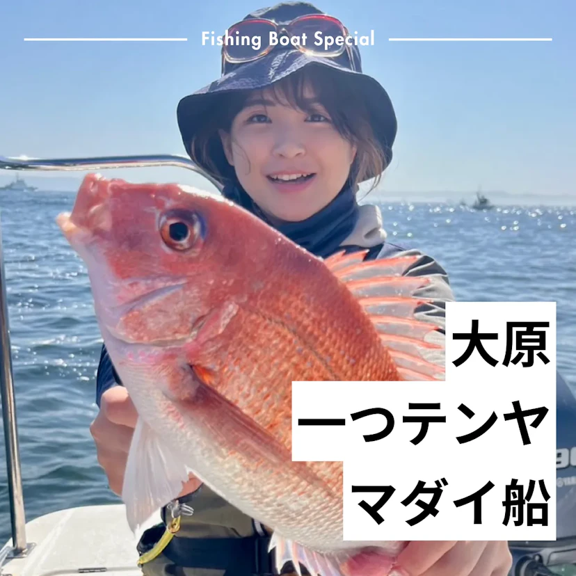大原でマダイの一つテンヤがおすすめの釣船ランキングTOP10