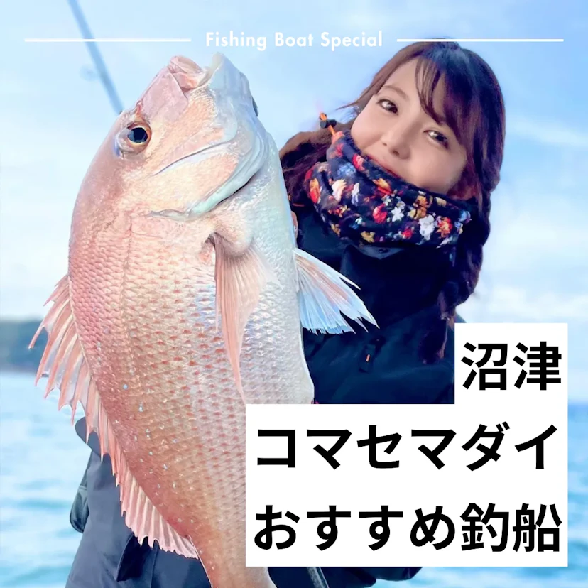 沼津のコマセマダイがおすすめの釣船ランキングTOP3
