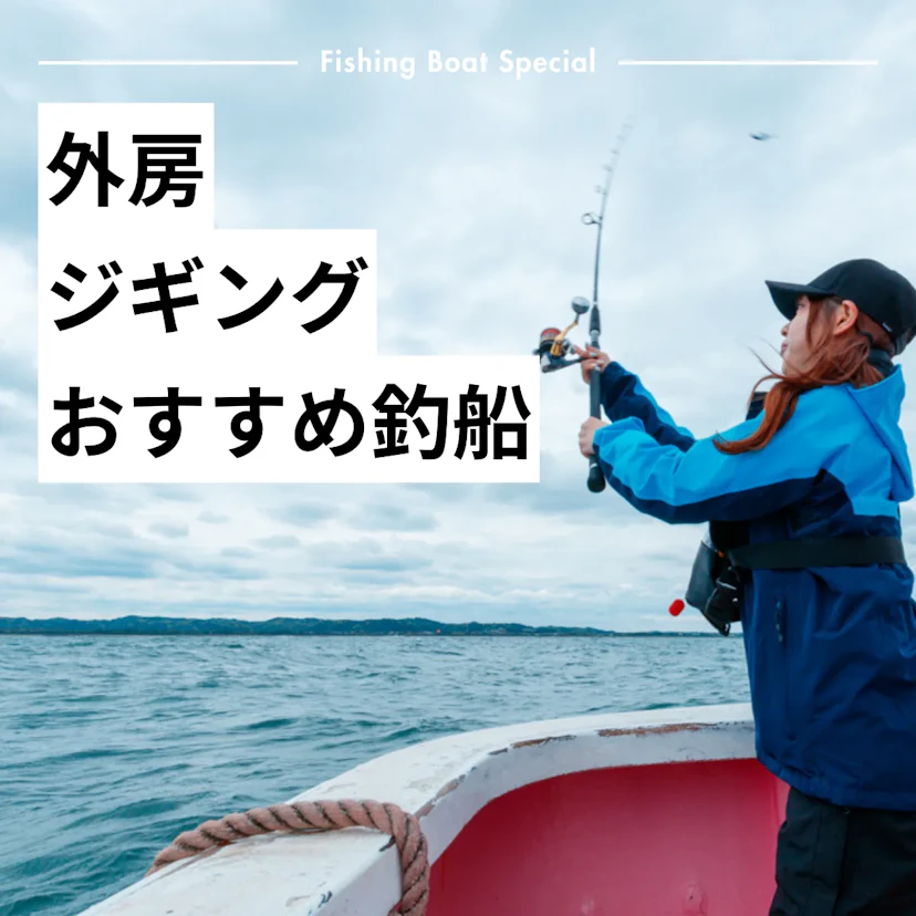 外房でジギングが楽しめる！おすすめの釣船ランキングTOP4