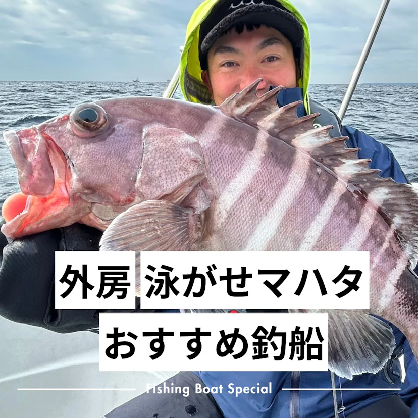 外房で泳がせのマハタ釣りがおすすめの釣船ランキングTOP8