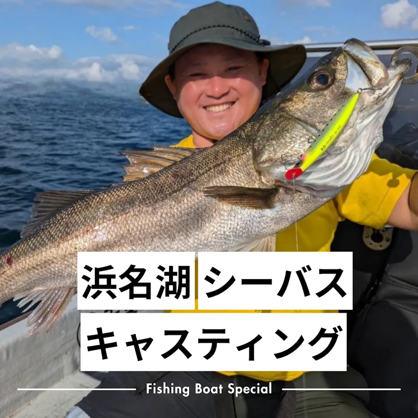 浜名湖でシーバスキャスティングがおすすめの釣船ランキングTOP3