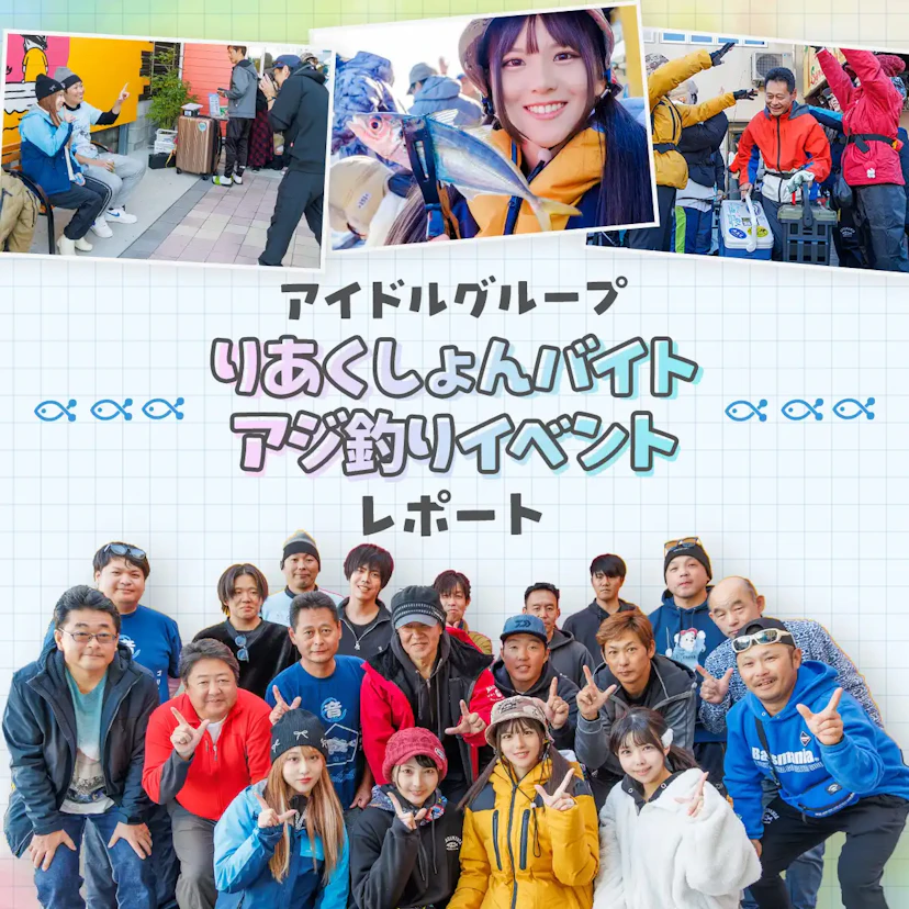 アイドルグループ『りあくしょんバイト』とアングラーズのコラボイベントをレポート！