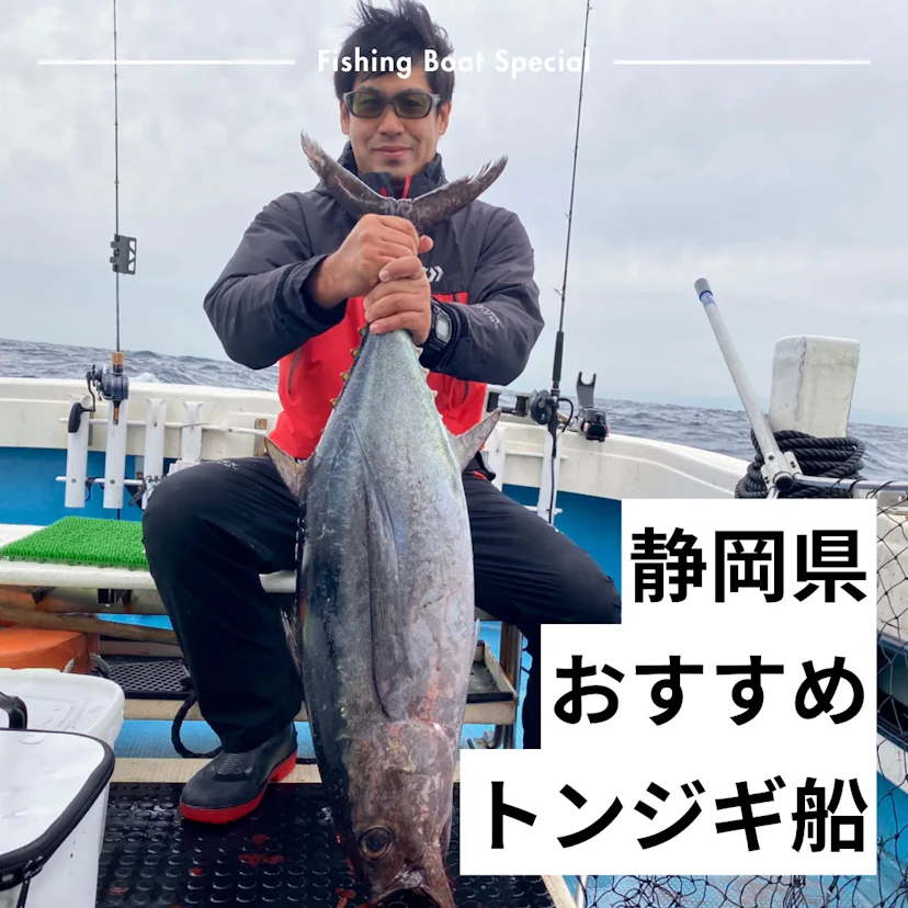 静岡県でおすすめのトンジギ船