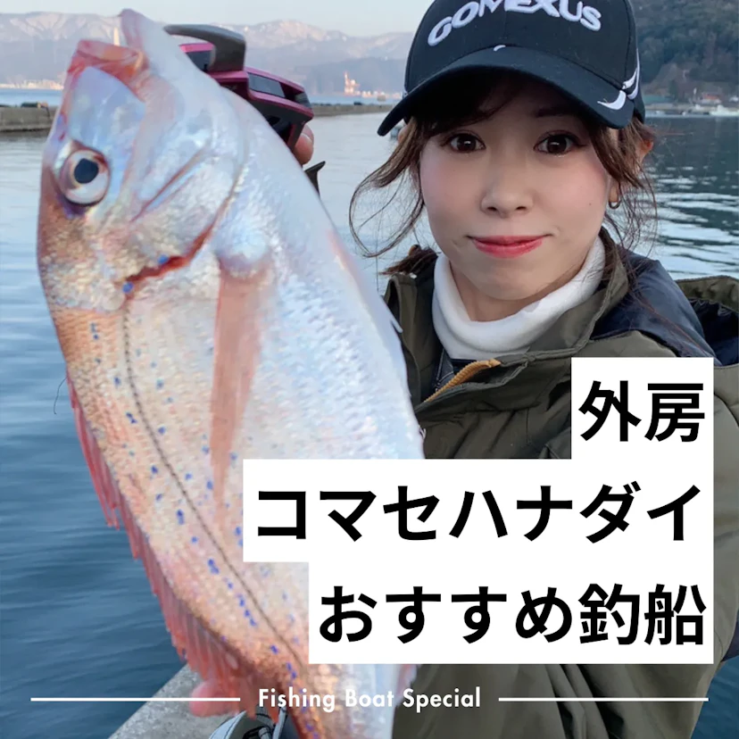 外房のコマセハナダイがおすすめの釣船ランキングTOP5
